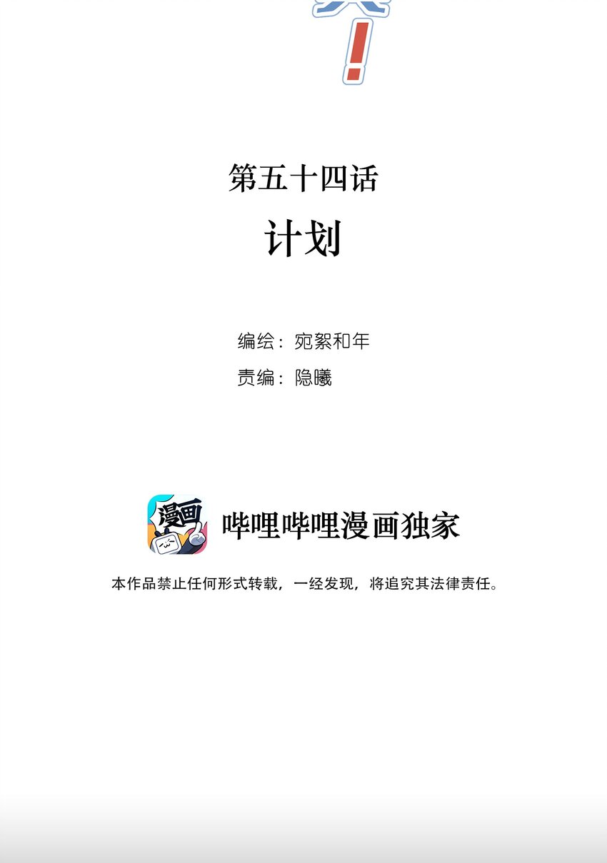 054 计划-第56话