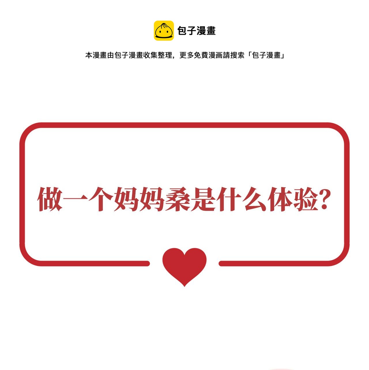 预告：听妈妈的话(1/3)-第2话