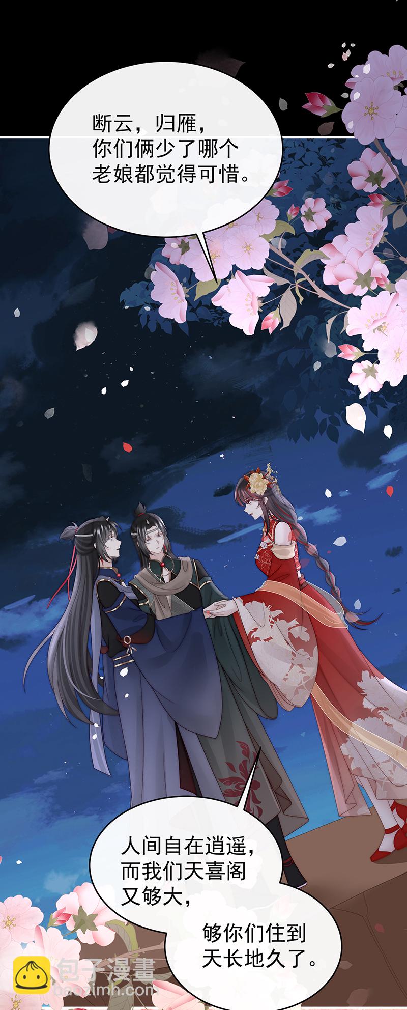 第106话 可愿一同嫁入天喜阁？-第110话