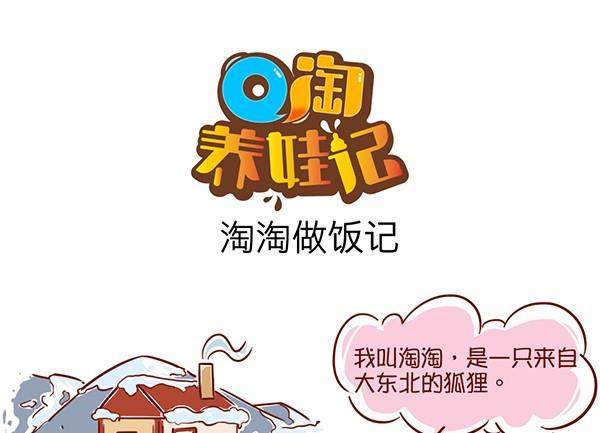 第20话 淘淘做饭记-第20话