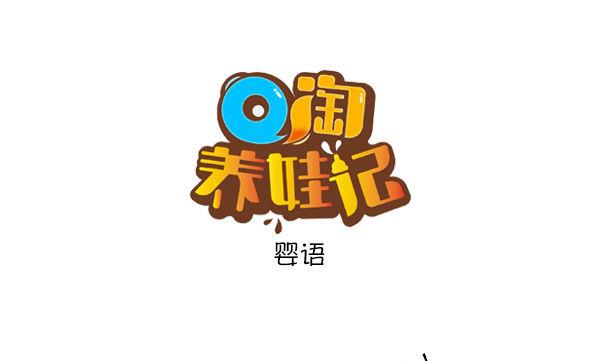 第36话 婴语-第36话