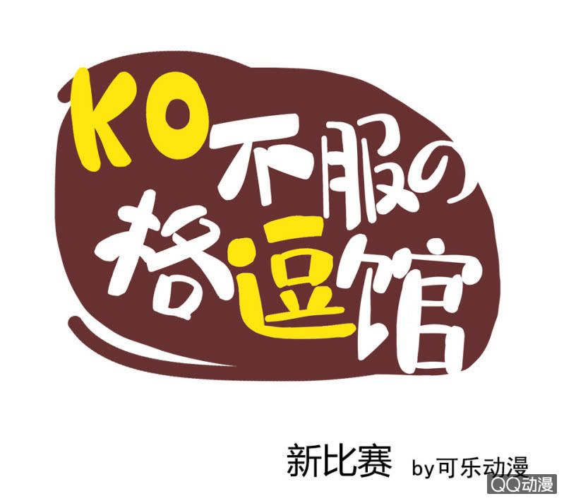 新比赛-第4话