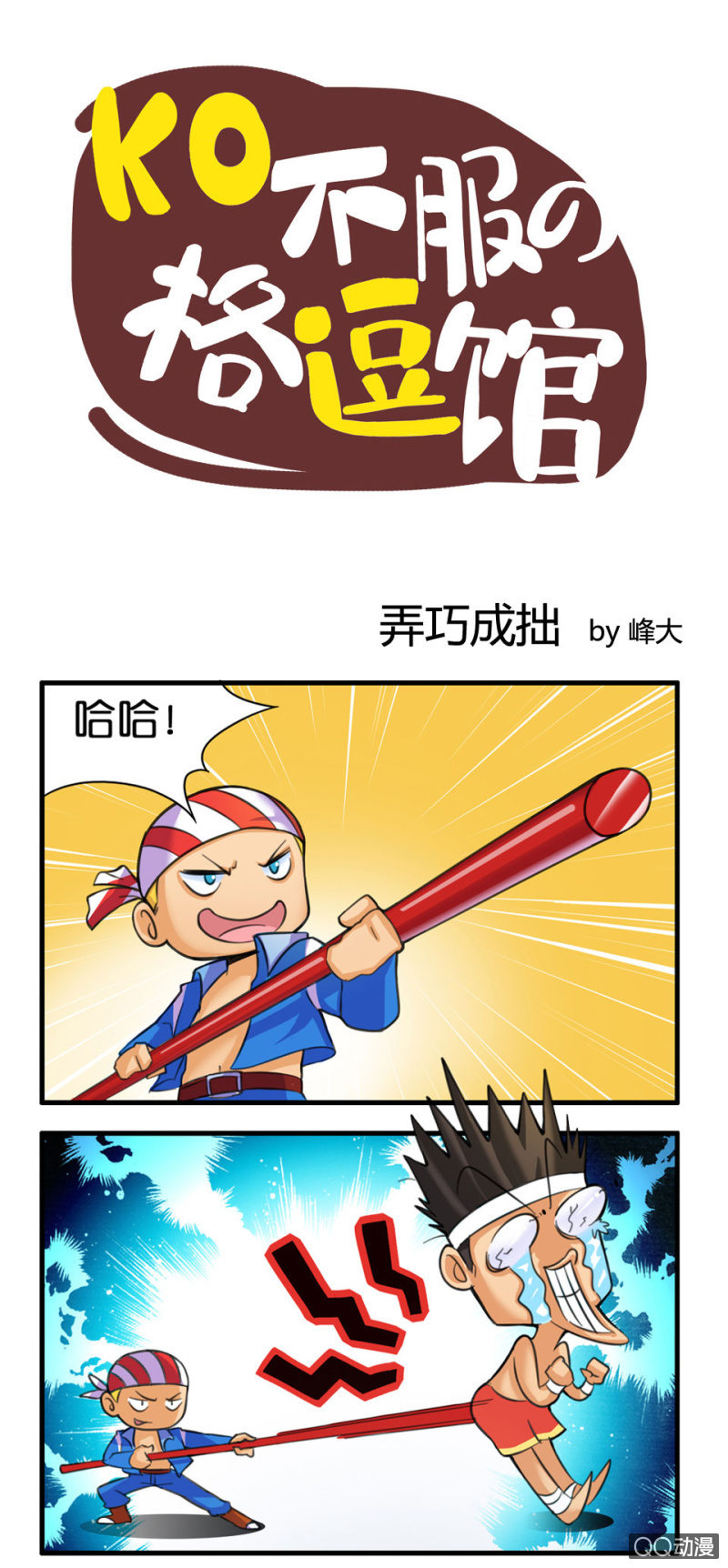 弄巧成拙-第44话