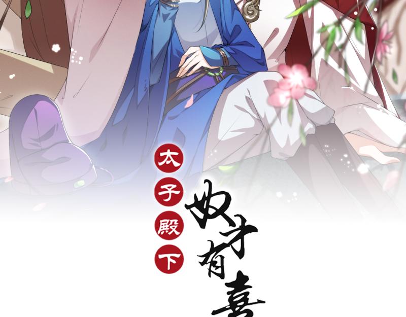 第38话 殿下撞见我沐浴？(1/2)-第38话