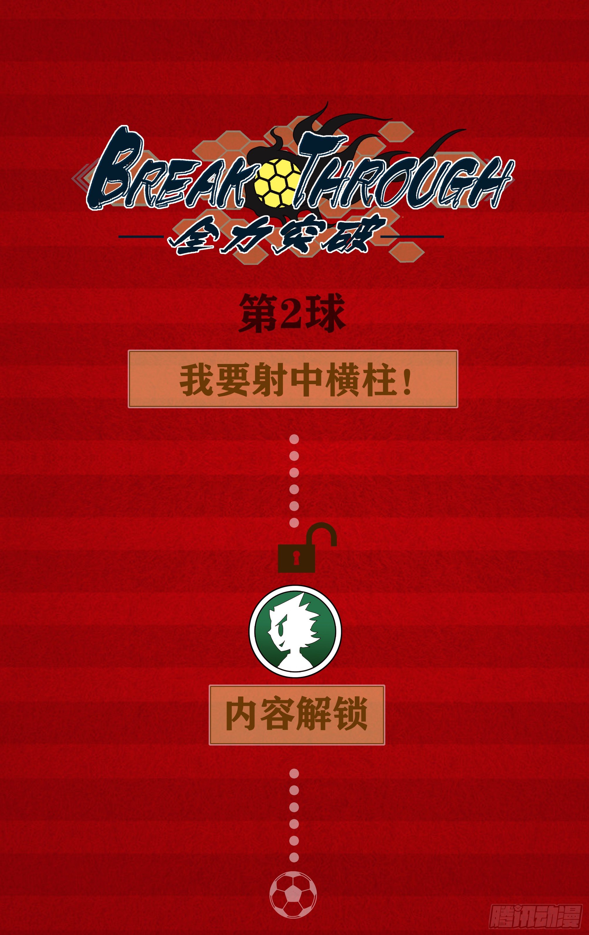 🍛全力突破 我要射中横柱！ 第1页