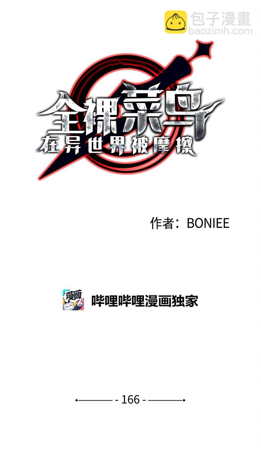 166 卑鄙手段(1/2)-第166话
