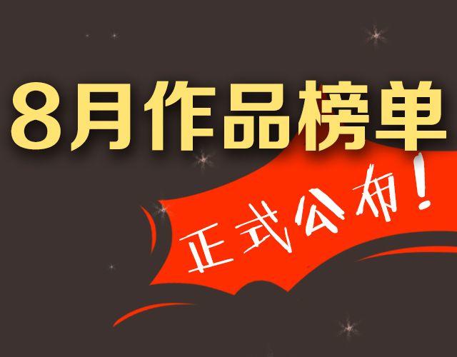 🍛全民打榜 8月作品排行榜 第1页