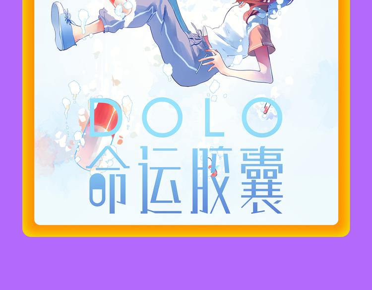 🍛全民打榜 《DOLO命运胶囊》荣登第一！ 第21页