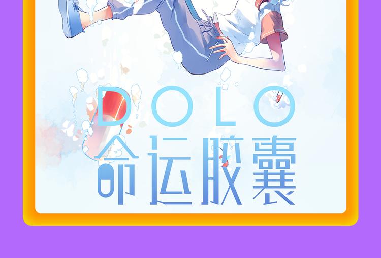 🍛全民打榜 DOLO命运胶囊空降TOP1！ 第22页
