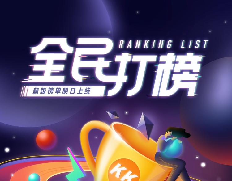 🍛全民打榜 《全民打榜》新升级规则抢先看！ 第1页