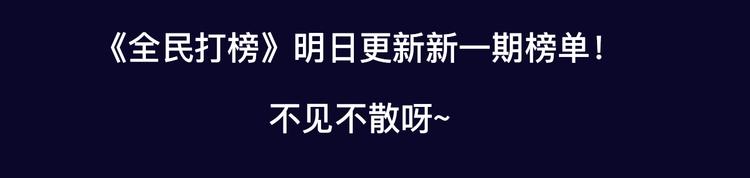 🍛全民打榜 排行榜近期升级盘点！ 第14页