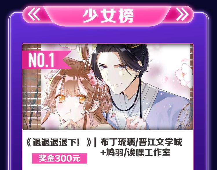 🍛全民打榜 《退退退退下！》获得少女榜冠军 第8页