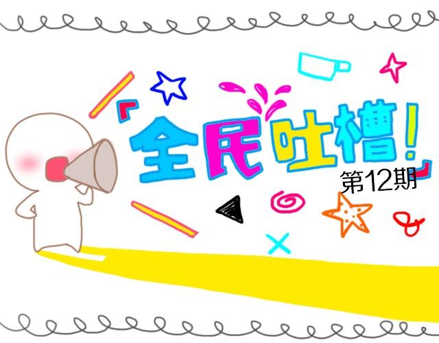 你妈平时怎么骂你?-第12话