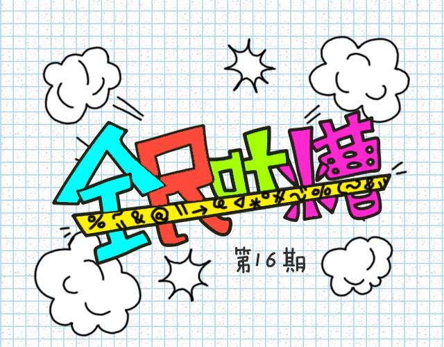 TA哪里吸引你？-第16话