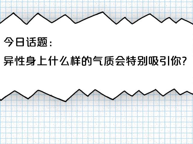 TA哪里吸引你？-第16话