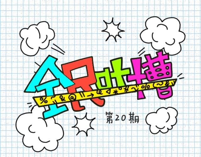 你喜欢的人喜欢你的好朋友！-第20话