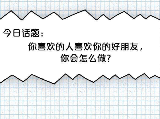 你喜欢的人喜欢你的好朋友！-第20话