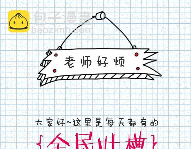老师好烦-第22话