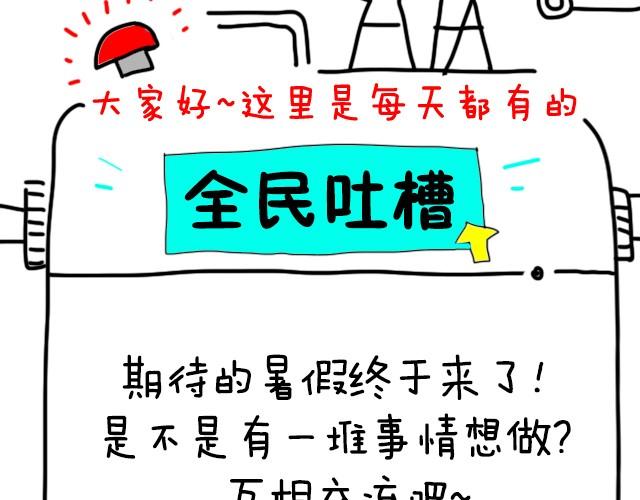 你暑假打算做什么？-第30话