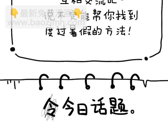 你暑假打算做什么？-第30话