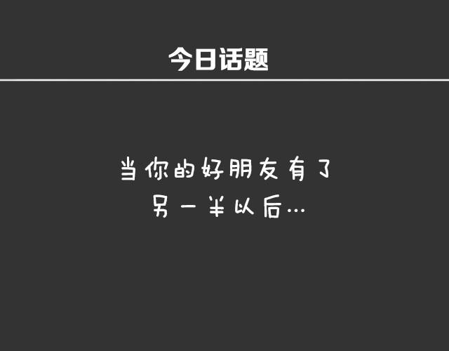 当好朋友有了另一半之后......-第32话