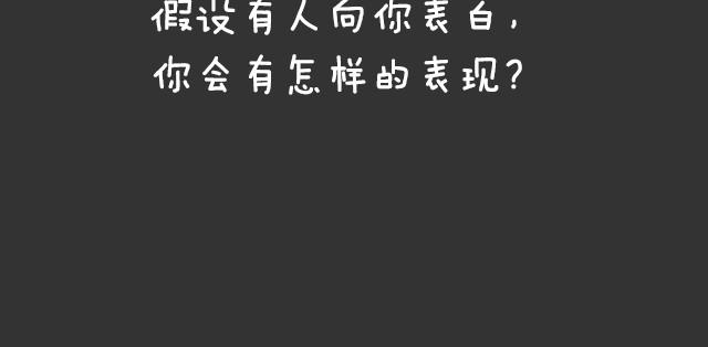 你被表白了会怎样？！-第34话