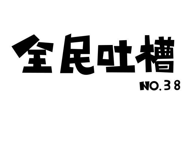 到底喜欢TA吗？-第38话