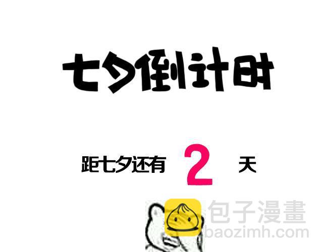 七夕倒计时-第44话