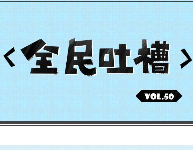 玛丽苏巨作！-第50话