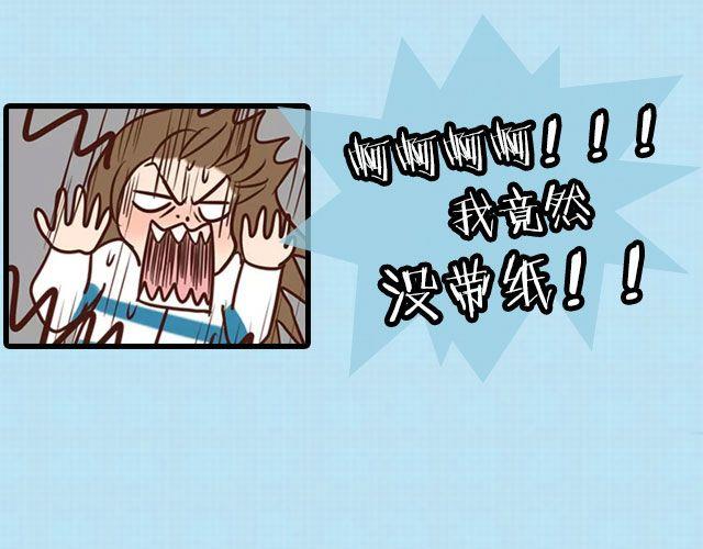 上厕所没带纸怎么办？-第54话