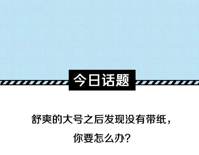 上厕所没带纸怎么办？-第54话