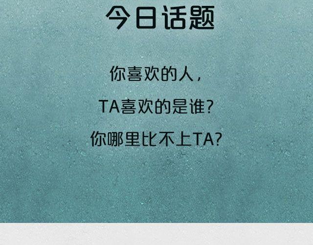 你喜欢的人喜欢谁？-第62话