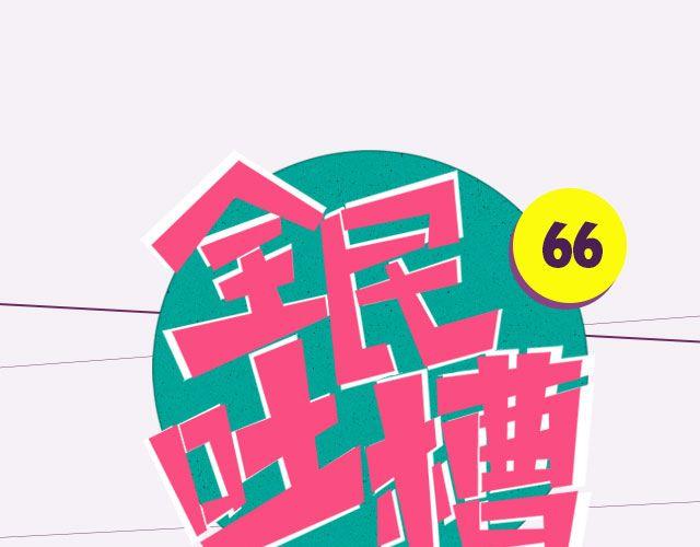 小时候做过的蠢事-第66话