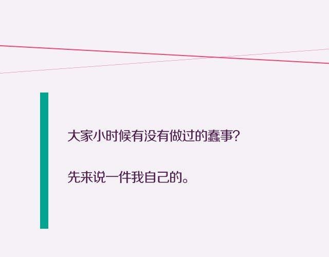 小时候做过的蠢事-第66话