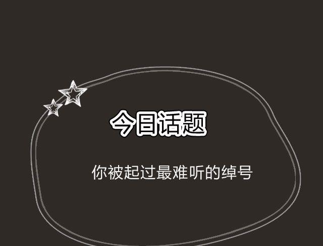 那些难听到爆的绰号！-第76话