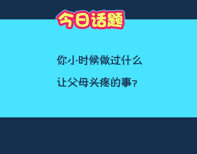 小时候做过什么让父母头疼的事？-第84话