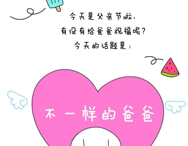 不一样的爸爸-第10话