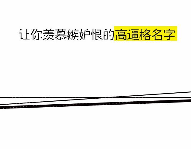 你身边的高逼格名字！-第92话
