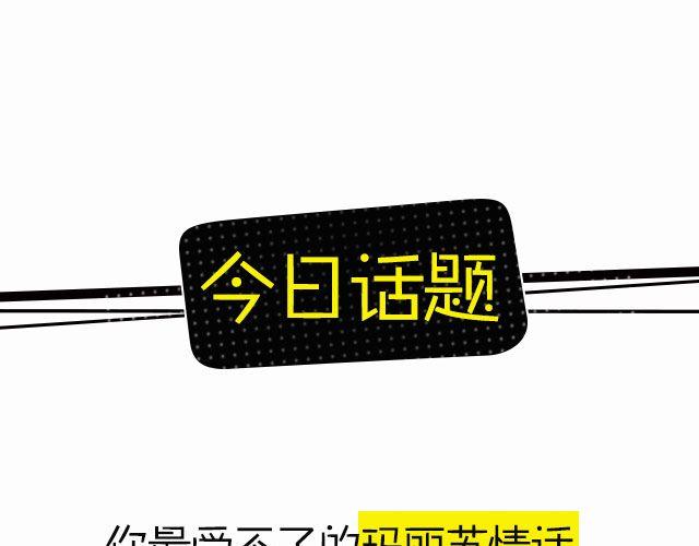 玛丽&ldquo;苏&rdquo;情话，颤抖你的身心！-第98话