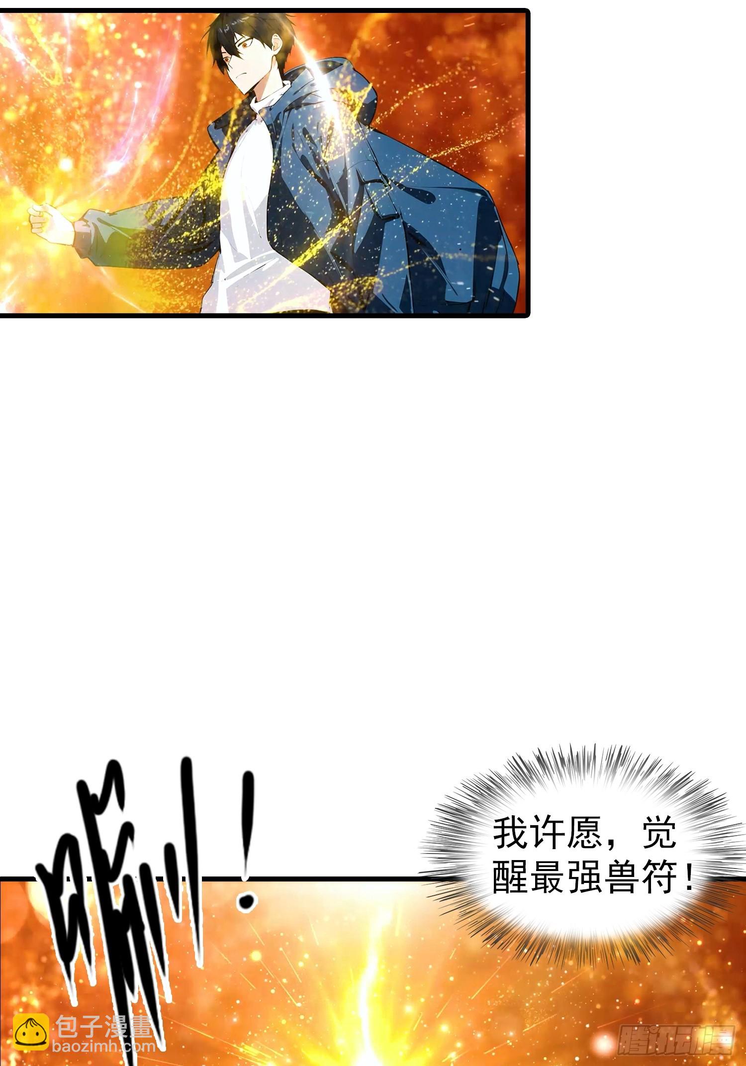 第1话 许愿最强兽符(1/2)-第2话