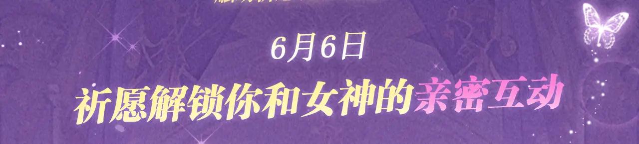 祈愿公开：6月6日 祈愿解锁你和女神的亲密互动-第130话