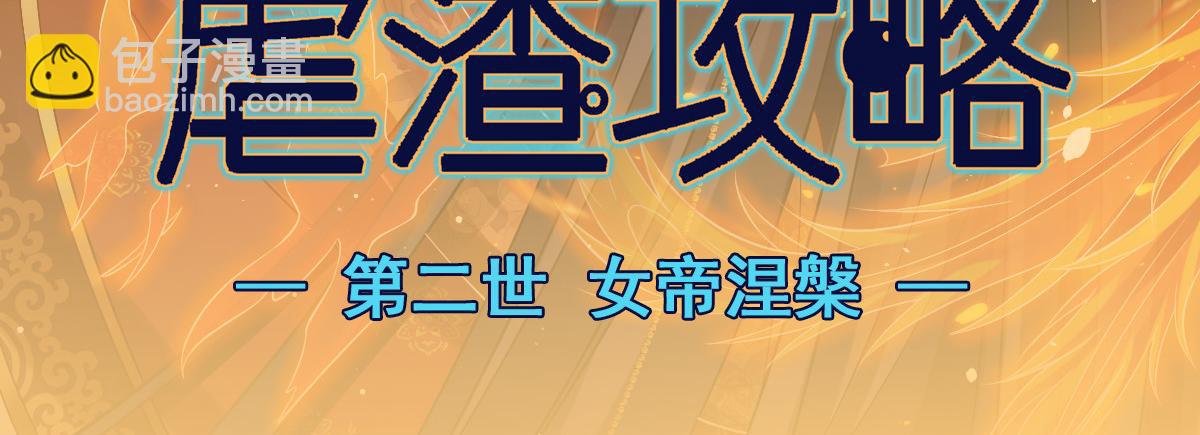 31 本宫很需要你(1/2)-第32话