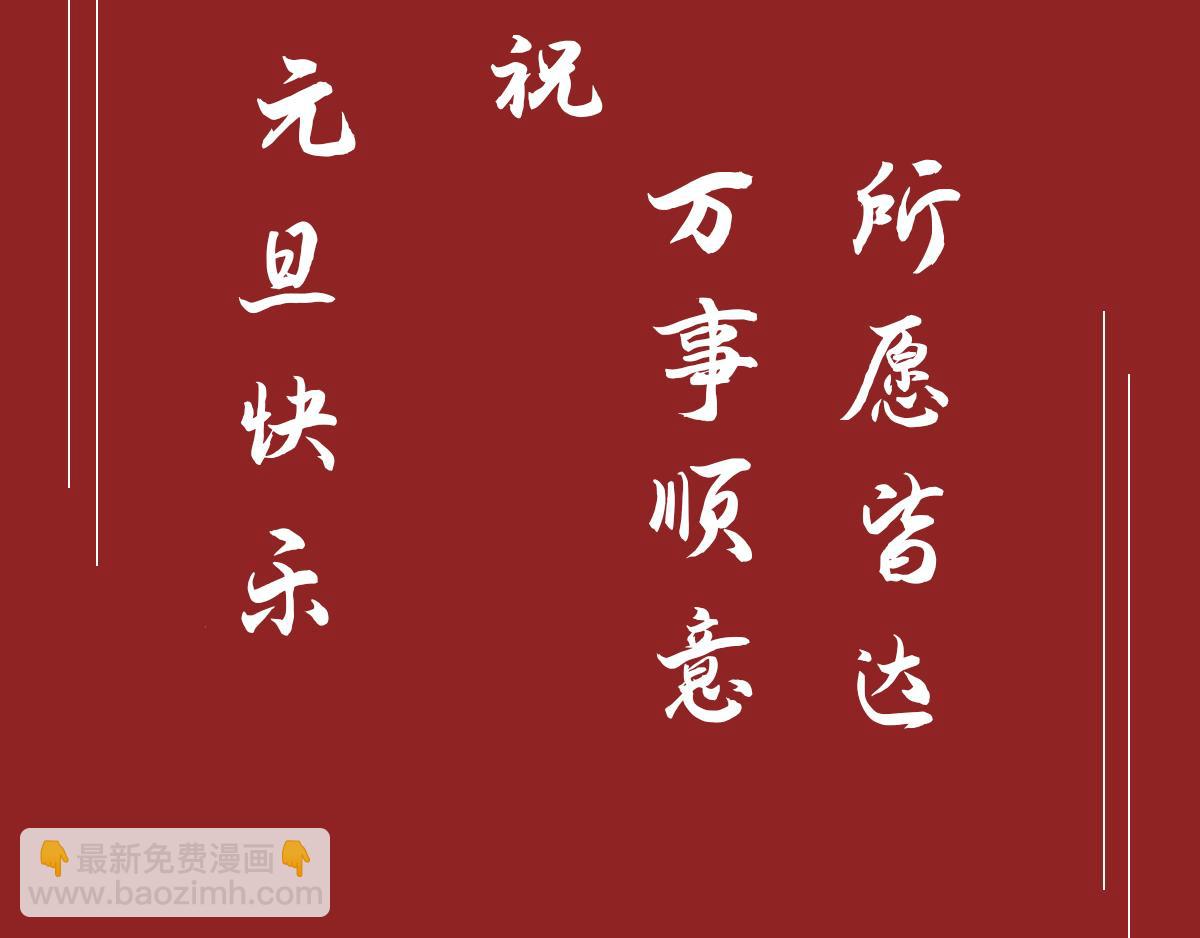 元旦快乐！-第70话