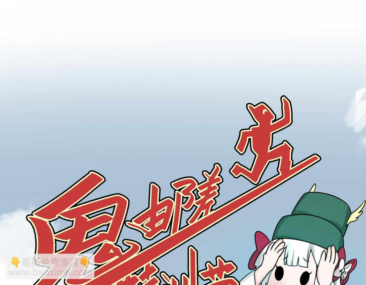 🍛全球诡异时代 第107话 追踪鬼道人 第10页