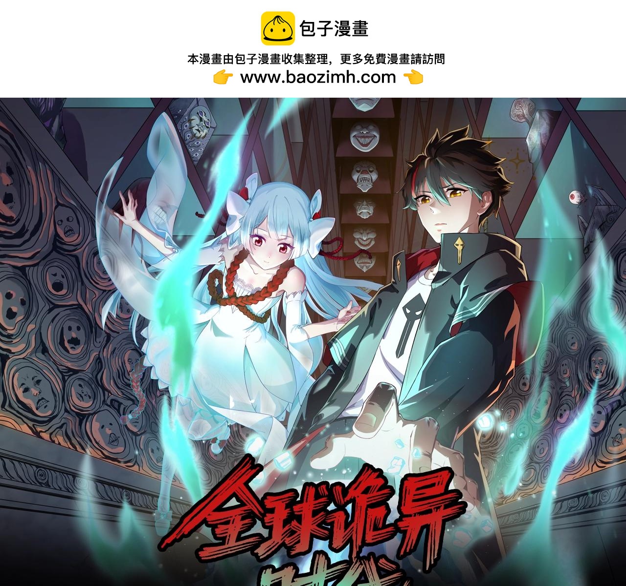 🍛全球诡异时代 《全球诡异时代》漫剧上线！ 第1页
