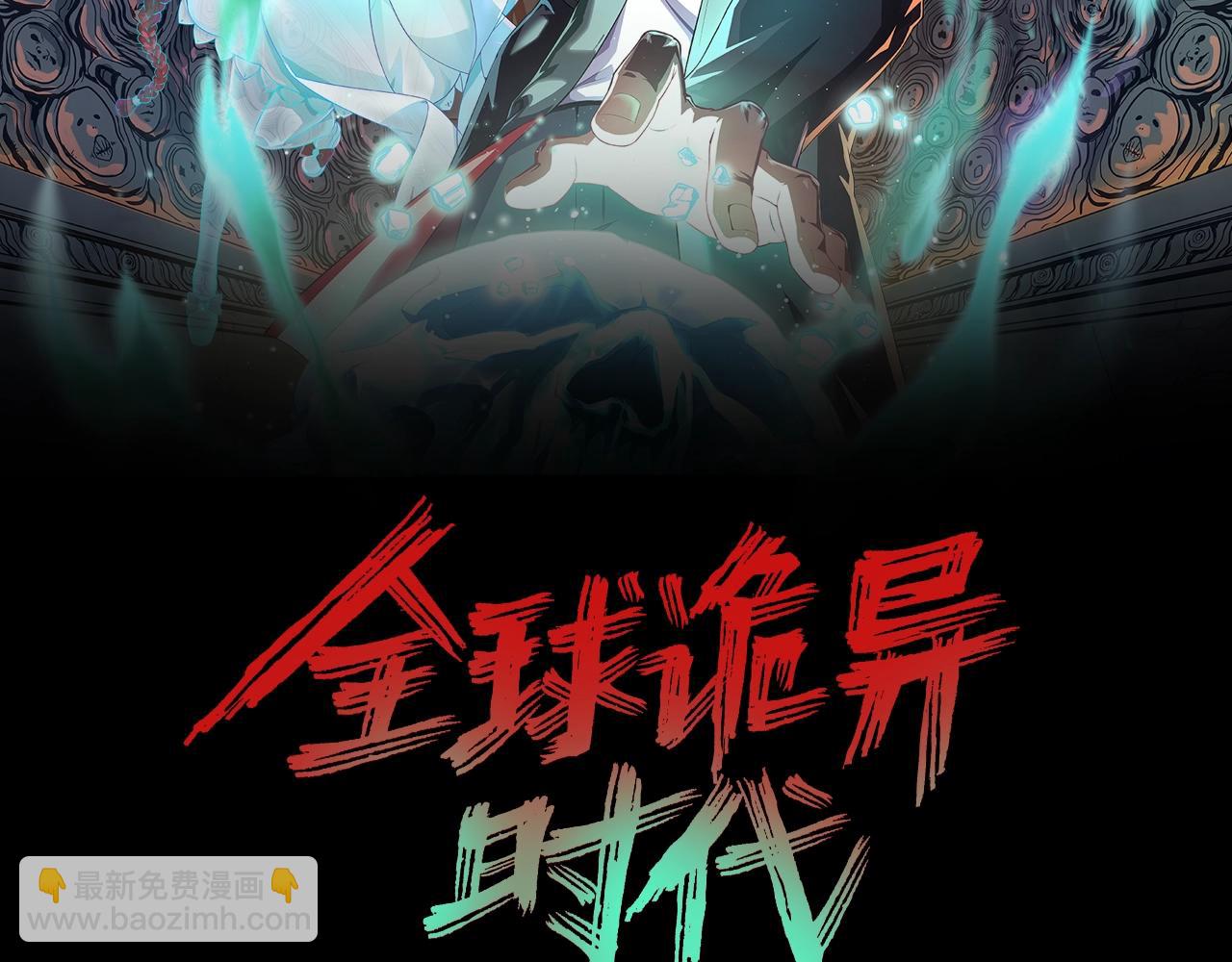 🍛全球诡异时代 第16话 打破诅咒 第2页
