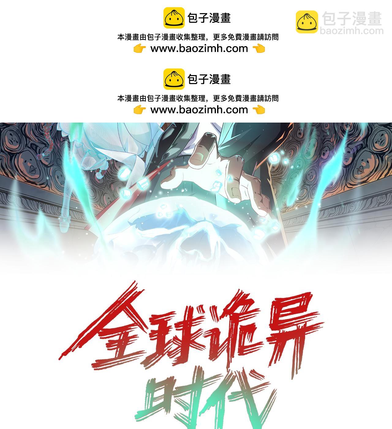 🍛全球诡异时代 第152话 幽冥聚魂术！ 第2页