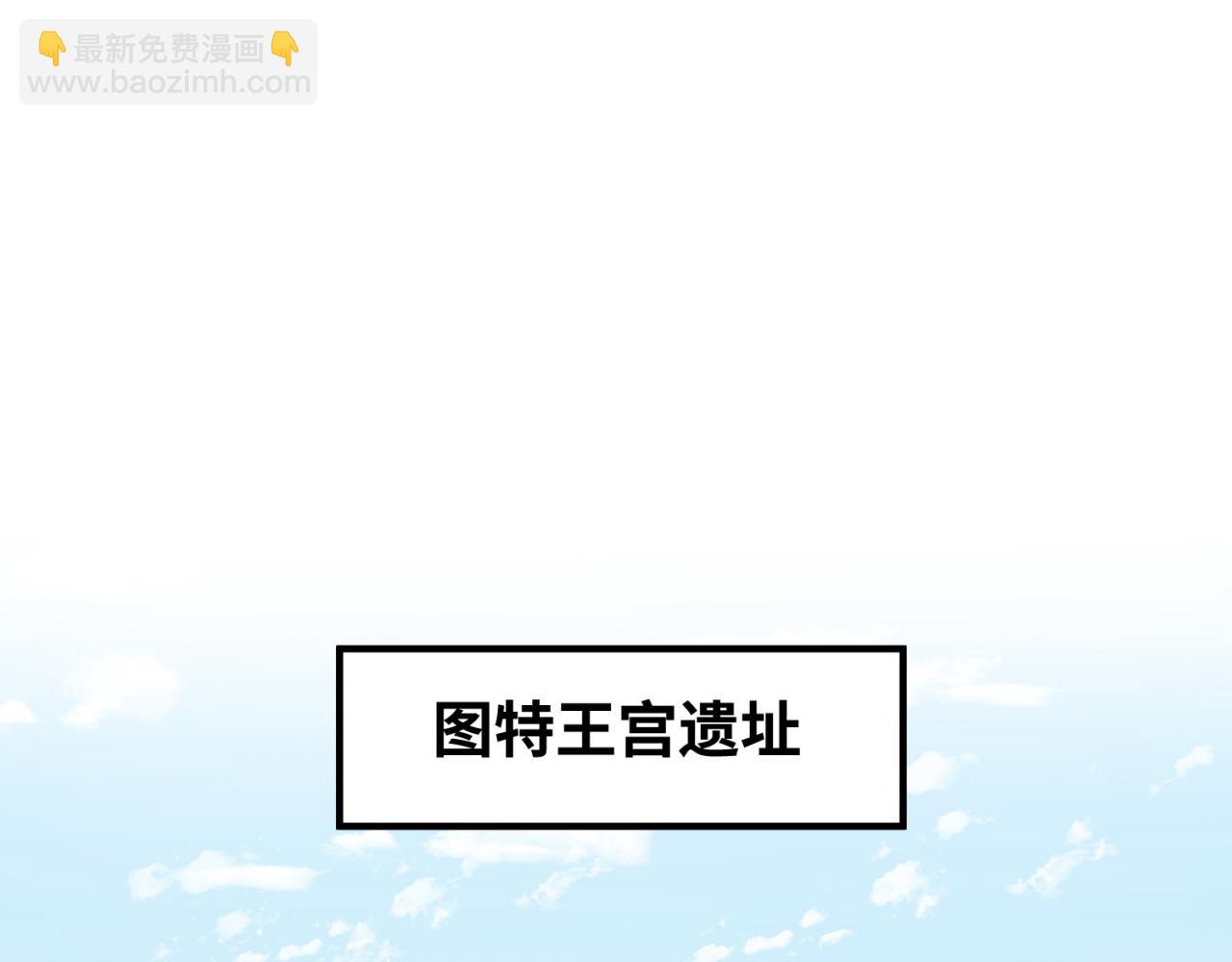 🍛全球诡异时代 第164话 图特之墓！ 第5页