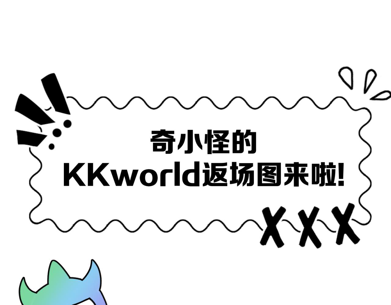 🍛全球诡异时代 第7期 kkw返场图大放送！（日更中） 第1页