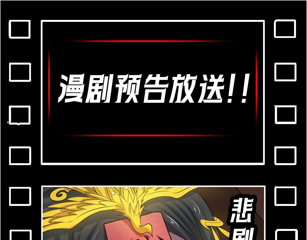 🍛全球诡异时代 第9期 漫剧路透剧场！（日更中） 第1页
